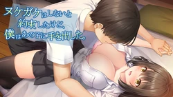 [Murapara! (Kotobuki Taisha, pocyadon)] Nukegake wa Shinai to Yakusoku shita kedo, Boku wa Anoko ni Te o Dashita.