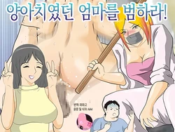 [Momoziri Hustle Dou] Moto Yan Kaa-san o Okase! | 왕년에 양아치였던 엄마를 범하라! [Korean] [팀 마스터]