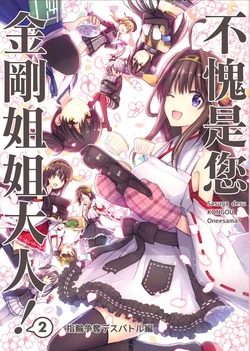 (C93) [Akizakura (Akitsuki Ria)] Sasuga desu Kongou Onee-sama! 2 ~Yubiwa Soudatsu Death Battle Hen~ | 不愧是您金剛姐姐大人!2 (Kantai Collection -KanColle-) [Chinese]