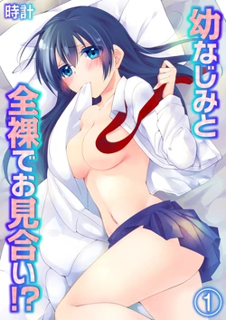 [Tokei] Osananajimi to Zenra de Omiai!? 1