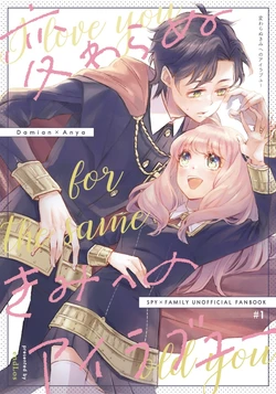 [endLos (Los)] Kawaranu Kimi e no I love you (SPY x FAMILY) [Sample]