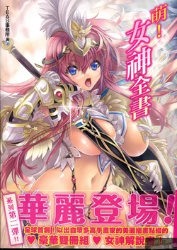 [TEAS事務所 (よろず)]萌える! 女神事典 [中国翻訳]