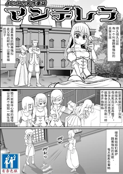 [RH Minus] Yoiko no Meisaku Douwa "Manderella" [Chinese] [有条色狼汉化]