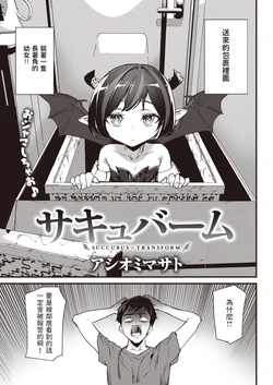 [Ashiomi Masato] SuccForm (COMIC Kairakuten 2022-12) [Chinese] [Digital]