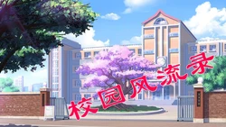 [躺平的老王] 校园风流录 第1章 哀伤的校花 第1-3节（完）