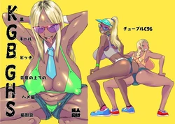 [Chuuburu (Hecha)] KGBGHS Kuro Gal Bitch Goui no Ue de no Hamedori Satsueikai [Chinese] [Digital]