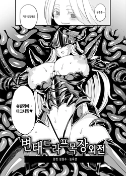 [OVing (Obui)] Hentai Draph Bokujou Gaiden Mesu Seishoujuu Ryoujoku Hen | 변태 드라프 목장 외전 암컷 성정수 능욕편 (Granblue Fantasy) [Korean] [Digital]