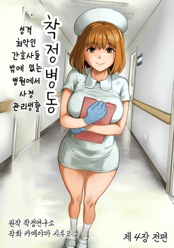 [Kameyama Shiruko] Sakusei Byoutou ~Seikaku Saiaku no Nurse shika Inai Byouin de Shasei Kanri Seikatsu~ Dai Yon Shou Zenpen | 착정병동 ~성격 최악의 간호사 밖에 없는 병원에서 사정 관리 생활~ 제4장 전편 (COMIC Ananga Ranga Vol. 85) [Korean]