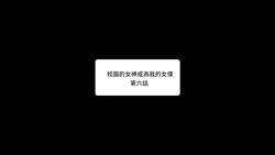 [FIGHTR] 校園女神成為我的女僕 第六話 [Chinese]