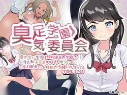 [OTONA-EHON (Dokumandarin)] Shuusoku Gakuen Shuuki Iinkai Niowanai Seito wa Kousoku Ihan no Gakuen de Uwabaki Kutsushita Ashiura Daisuki na Boku ni Otome o Zecchou saseru Kannou ga Kakusei shite shimatta Gakuen Seikatsu no Hanashi