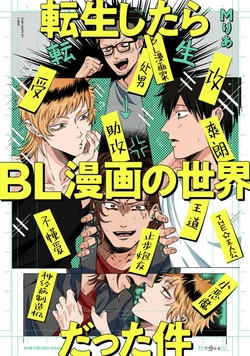 [Mria]Tensei Shitara BLmangano seikai dattaken｜转生到BL漫画的世界 [Chinese] [看海汉化组] [Digital]