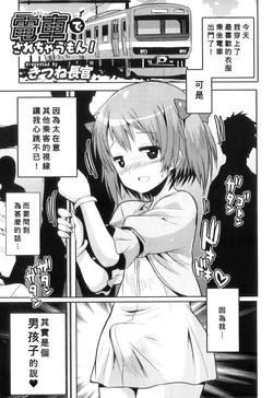 [Kitsune Choukan] Densha de Sarechaumon! (Otokonoko Heaven Vol. 10) [Chinese] [Banana手工漢化]