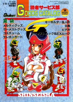 Gamest Goods Catalog '96 Summer