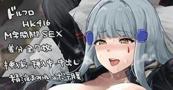 [mirudora] HK416 Nakadashi Botebara (Girls' Frontline)