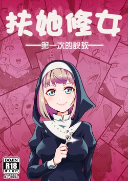 [Tsutsumorien (Tsutsumori)] Futanari Sister Hajimete no Sekkyou | 扶她聖女 第一次的說教 [Chinese] [Digital]