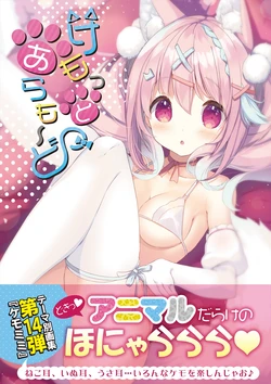 [Melonbooks (Various)] Uribou Zakka Ten Theme-Wake Gashuu 14 "Kemottoaramo-do" [Digital]