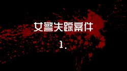 [Coco] 女警失踪案件 01-03