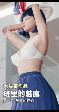 [大头菜] 班里的魅魔 01-10