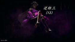 [保安] 逆转 第三季 13