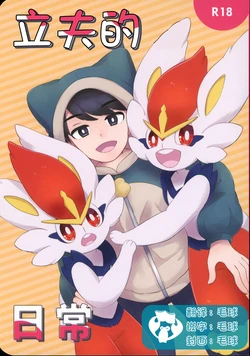 [Ruu, Arcs] Tachio no Nichijou | 立夫的日常 (Pokémon) [Chinese] [虾皮汉化组]