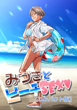 [Humbel Balding] Mizuki to Beach SEX "Compact-ban" (Super Real Mahjong)