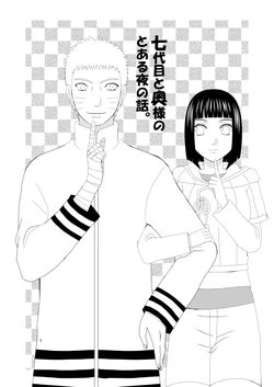 [Seikinkan (Nae)] Nanadaime to Okusama no Toaru Yoru no Hanashi. (Boruto) [Digital]