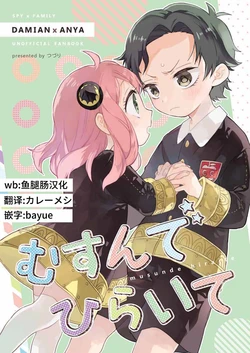 (GOOD COMIC CITY 28) [Hanaameya, Hanatuduri (Kumaru Ayaka, Tuduri)] musunde hiraite (SPY x FAMILY) [Chinese] [鱼腿肠汉化组]