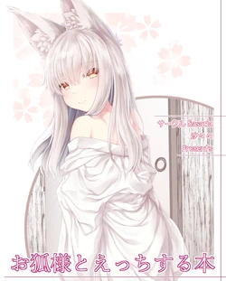 [Sasaria (Sasasa)] Okitsune-sama to Ecchi suru Hon