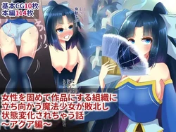 [hardening] Josei o Katamete Sakuhin ni Suru Soshiki ni Tachimukau Mahou Shoujo ga Haiboku Shi Joutai Henka Sarechau Hanashi~Aquahen~