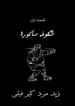 The Elephant Man’s Lady (Farsi/Persian)