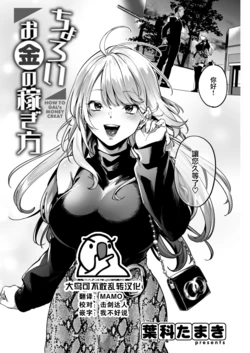 [Hashina Tamaki] Choroi Okane no Kasegikata - How to Gal's Money Creat (COMIC Kairakuten 2023-01) [Chinese] [大鸟可不敢乱转汉化] [Digital]