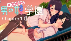 [有合] メスオチｖ男の娘学園 Chapter 1