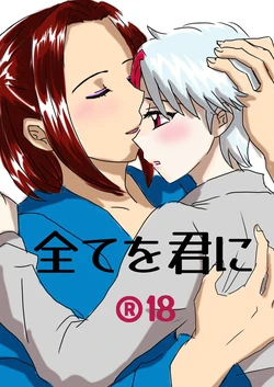 [Mitsu Mame] Subete o Kimi ni. (Hanyou no Yashahime)