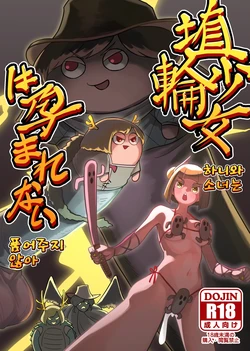 [frogsnake] Haniwa shoujo wa haramarenai | 하니와 소녀는 품어주지 않아 (Touhou Project) [Korean] [Digital]