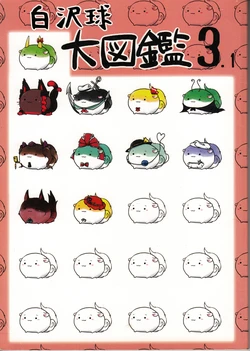 (C89) [Nukodeppou (Various)] Sukusuku Hakutaku Daizukann 3.1 | 白泽球大图鉴3.1 (Touhou Project) [Chinese] [因幡帝汉化组]