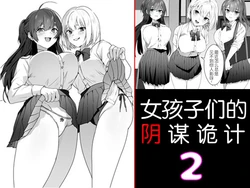 [Blitzkrieg (Himino)] Joshi-tachi no Warudakumi 2 | 女孩子们的阴谋诡计2 [Chinese] [路凝安个人汉化]