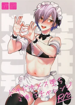 (C96) [Ash wing (Makuro)] Dokidoki Mesu Ochi Gohoushi Challenge | 心跳心跳雌堕侍奉挑战 [Chinese]