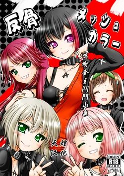 [Ai wa Kurayami (Marui Ryuu)] Hankotsu Mesh Color (BanG Dream!) [Chinese] [天煌汉化组] [Digital]