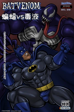 [Iceman Blue] Batvenom [Chinese] [中国翻訳] [同文城]