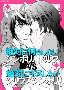 (Pretty Stakes 25R) [Kome (Satou Memeco)] Zettai ni Nani mo Shinai Symboli Rudolf VS Zettai ni Kiss Shitai Sirius Symboli | 絕對什麼也不做的魯鐸象徵 VS 絕對想要接吻的天狼象徵 (Uma Musume Pretty Derby) [Chinese] [EZR個人漢化]