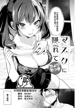 [Chorimokki] Mask ni kakurete (COMIC Kairakuten 2023-01) [Chinese] [大鸟可不敢乱转汉化] [Digital]