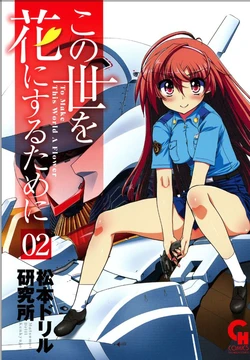 [Matsumoto Drill Kenkyuujo] Konoyo o Hana ni Suru Tame ni - To Make This World A Flower vol. 2