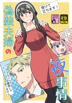 [Ichinichi Sanjou (Kamimiya)] ]Gisō fūfu no yoru jijō! (Spy x Family) [Sample]
