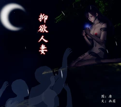 [唐] 抑欲人妻 0-1