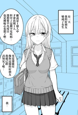 [Kiyu Fuyuki] Aru Hi Onna ni Natte shimatta Shinyuu o Shiawase ni Suru made no Hanashi | 直到我那讓某天變成女人的好友找到幸福 [Chinese] [在烙印之光下被阿不思救回來的教導聖女後援會]