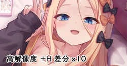 [Milkshake] Sex Jiman suru Abby-chan (Fate/Grand Order)