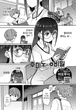 [Aomushi] Fuminosan no Himegoto | 후미노 씨의 비밀 (COMIC BAVEL 2022-11) [Korean] [Digital]