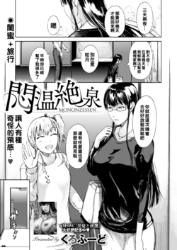 [Kurofood] Monozessen (COMIC HOTMiLK Koime Vol. 31) [Chinese] [Digital]