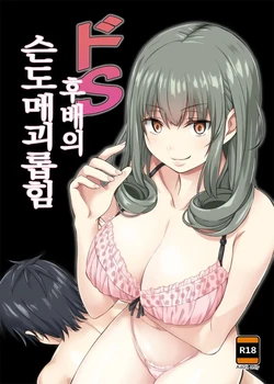 [Mountain Topper (Yamahata Rian)] Do-S Kouhai no Sundome Seme | 도S 후배의 슨도메 괴롭힘 [Korean] [Digital]