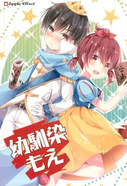 (C93) [Apple Effect (MurasakiO)] Osananajimi Moe (Mitsudomoe)
